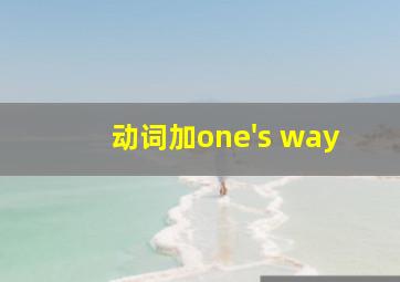 动词加one's way